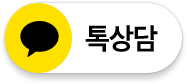 카카오톡 상담