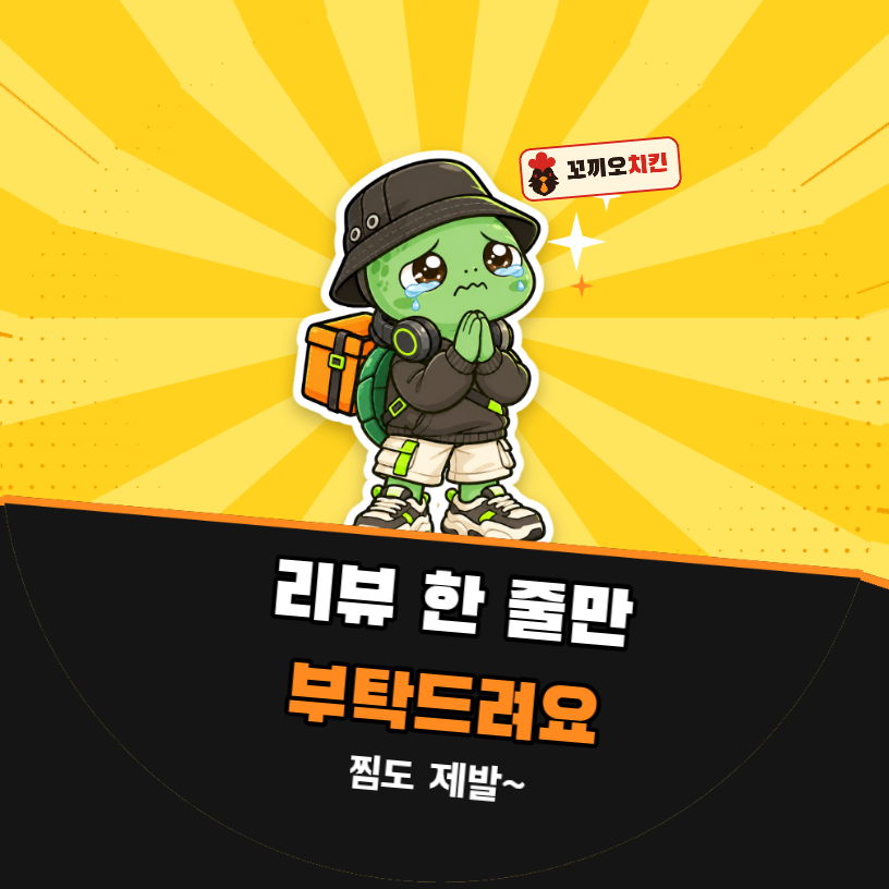 배달 리뷰 리뷰 한 줄만 부탁드려요 (거북이 팝아트)
