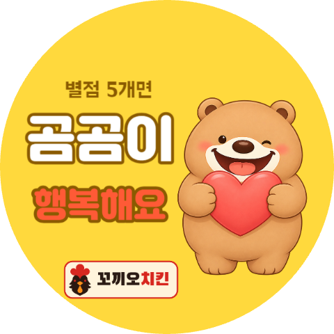 배달 리뷰 스티커 곰곰이 하트 (원형)