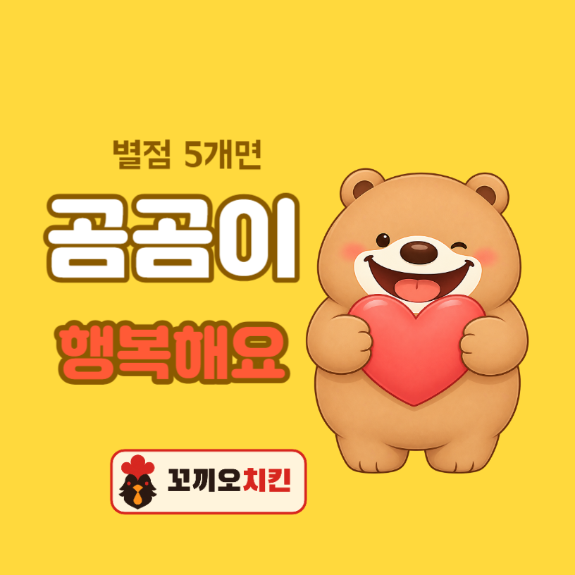 배달 리뷰 스티커 곰곰이 하트 (원형)