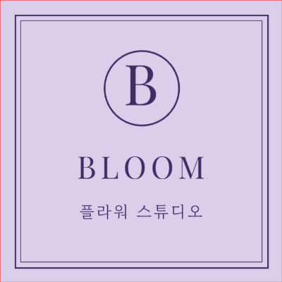 꽃집 상호 BLOOM 모노그램 정사각 (라벤더 퍼플)