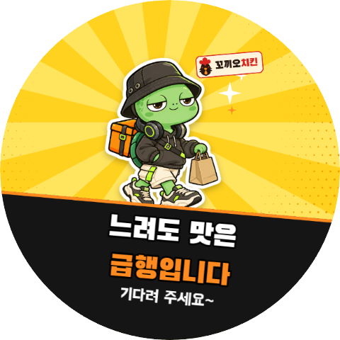 배달 리뷰 느려도 맛은 급행입니다 (거북이 팝아트)