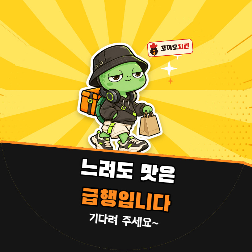 배달 리뷰 느려도 맛은 급행입니다 (거북이 팝아트)
