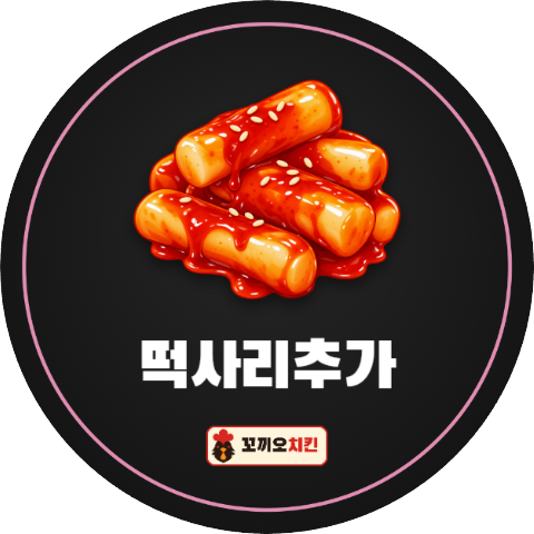 배달 떡사리 추가 스티커 (검정 원형)