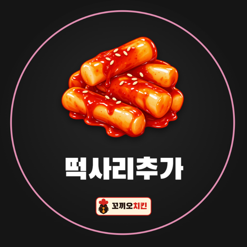 배달 떡사리 추가 스티커 (검정 원형)