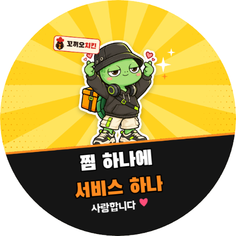 배달 리뷰 찜 하나에 서비스 하나 (거북이 팝아트)