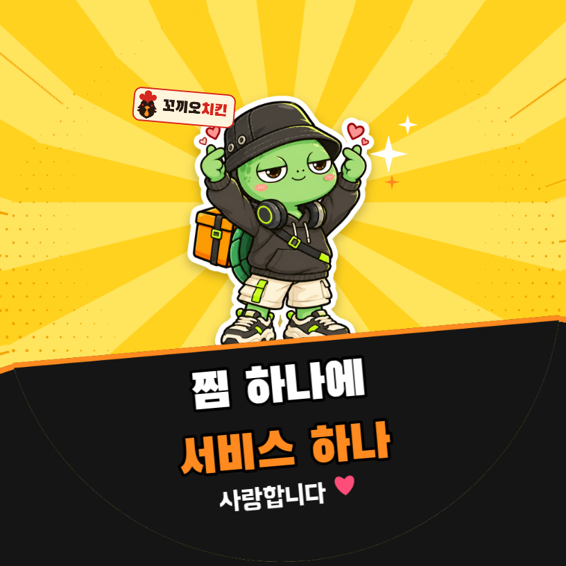 배달 리뷰 찜 하나에 서비스 하나 (거북이 팝아트)
