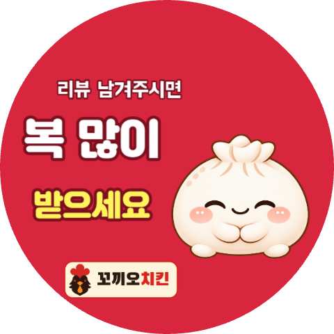 배달 리뷰 스티커 만두 복주머니 (원형)