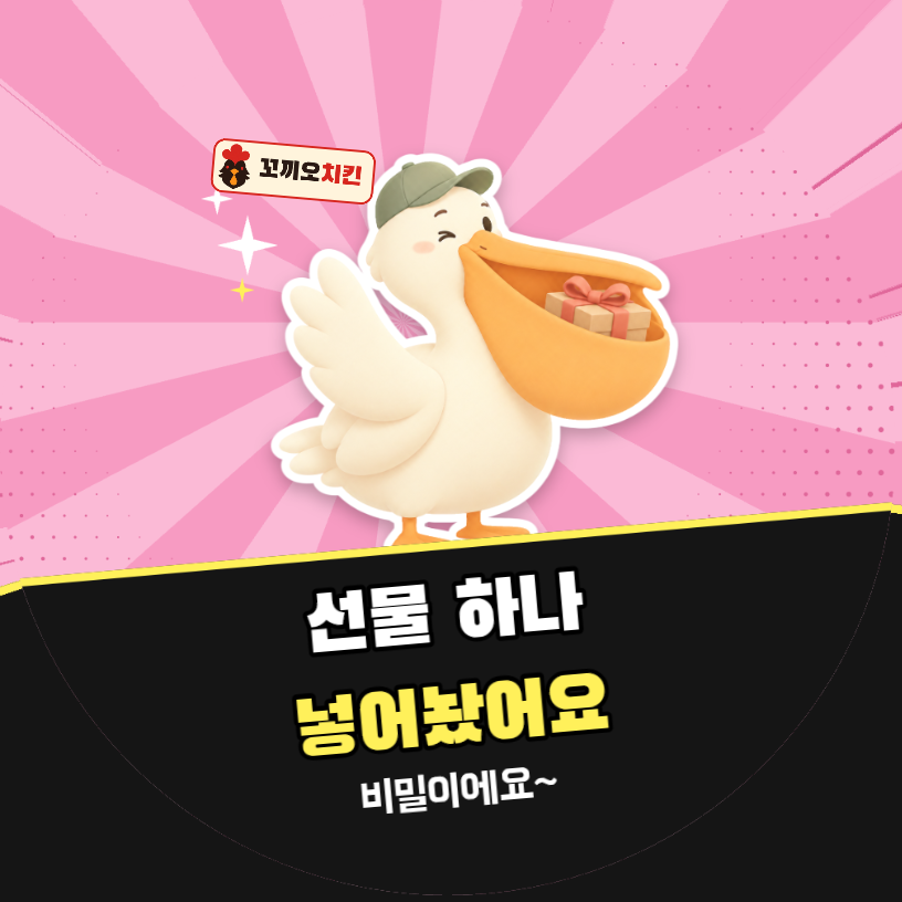 배달 리뷰 선물 하나 넣어놨어요 (펠리컨 팝아트)