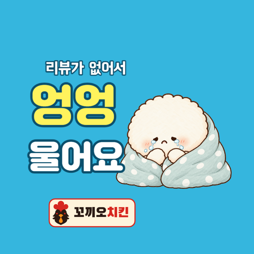 배달 리뷰 스티커 모푸포포 엉엉 (원형)