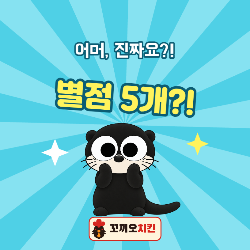 배달 리뷰 별점 놀람 수달 스티커 (원형)