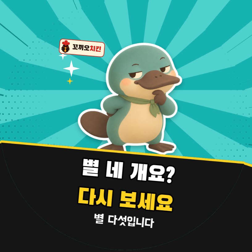 배달 리뷰 별 네 개요? 다시 보세요 (오리너구리 팝아트)