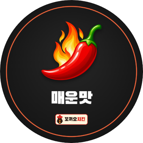 배달 포장 스티커 – 맵기 표시 원형 40mm