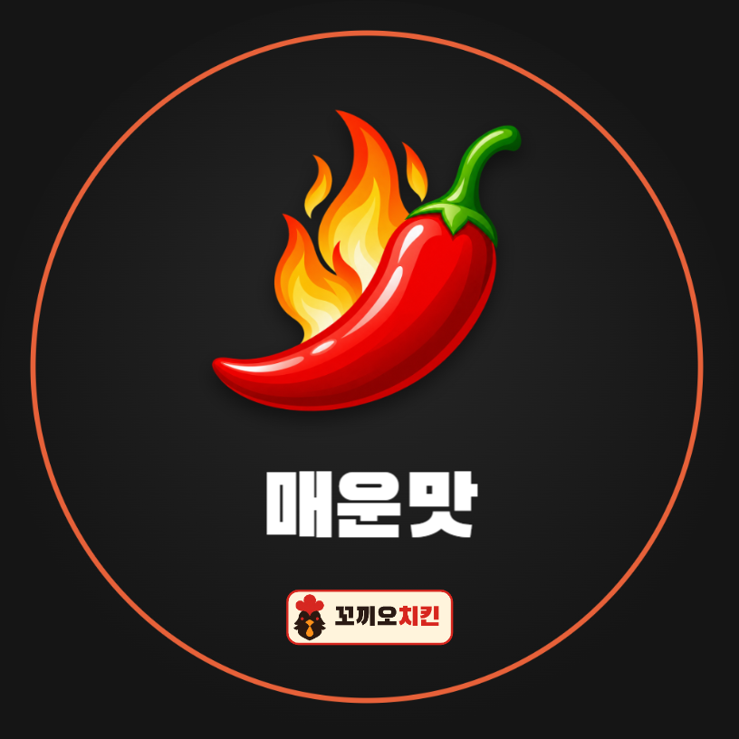 배달 포장 스티커 – 맵기 표시 원형 40mm
