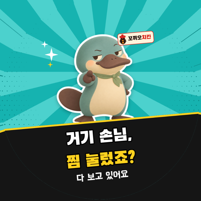 배달 리뷰 거기 손님, 찜 눌렀죠? (오리너구리 팝아트)