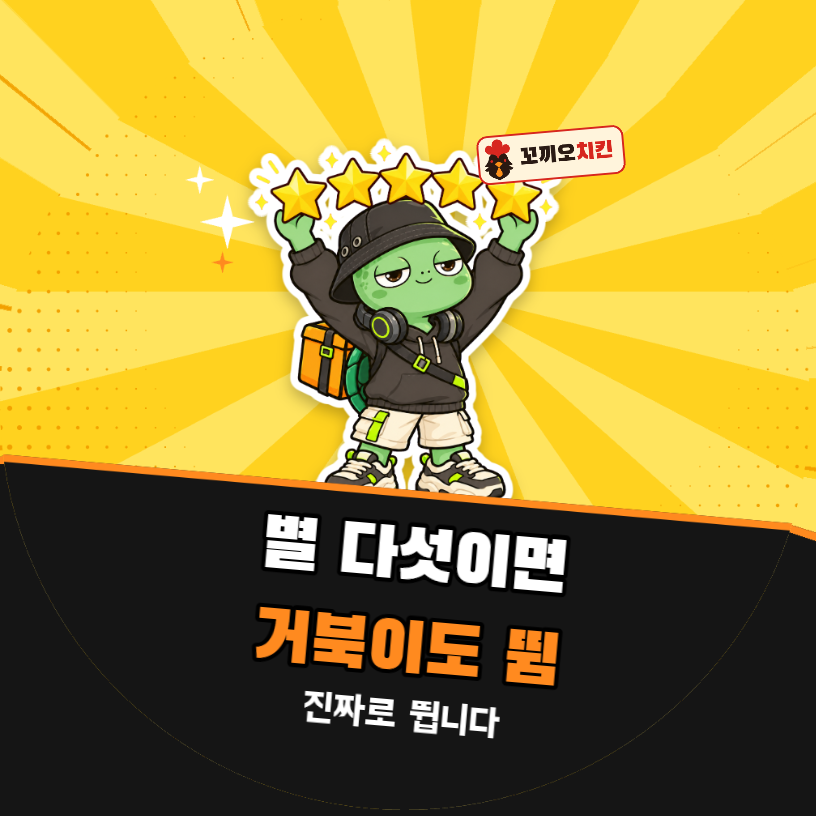 배달 리뷰 별 다섯이면 거북이도 뜀 (거북이 팝아트)