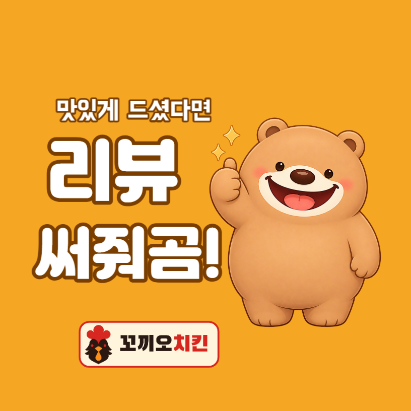 배달 리뷰 스티커 곰곰이 엄지척 (원형)