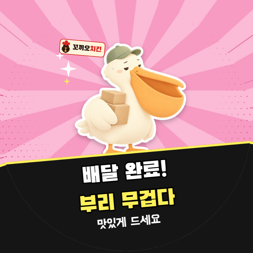 배달 리뷰 배달 완료! 부리 무겁다 (펠리컨 팝아트)