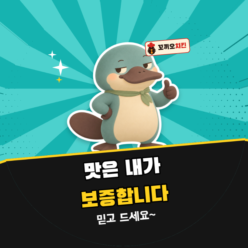 배달 리뷰 맛은 내가 보증합니다 (오리너구리 팝아트)