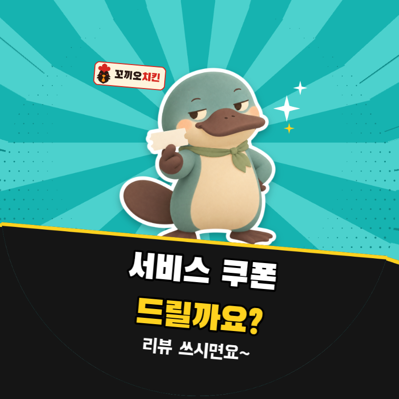 배달 리뷰 서비스 쿠폰 드릴까요? (오리너구리 팝아트)
