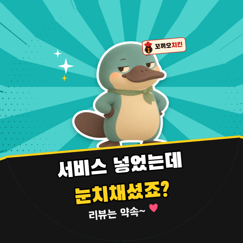 배달 리뷰 서비스 넣었는데 눈치채셨죠? (오리너구리 팝아트)