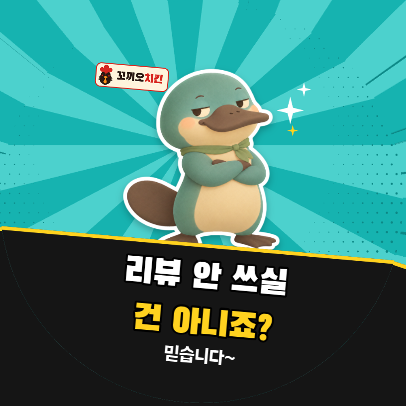 배달 리뷰 리뷰 안 쓰실 건 아니죠? (오리너구리 팝아트)