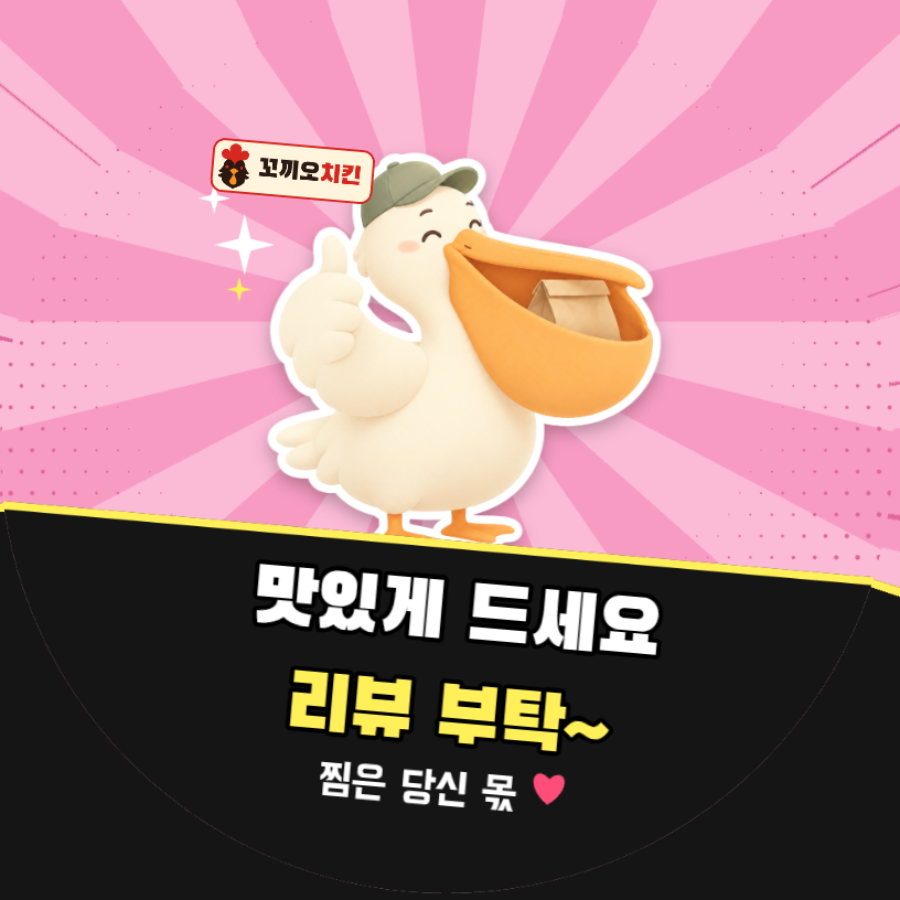 배달 리뷰 맛있게 드세요 리뷰 부탁~ (펠리컨 팝아트)