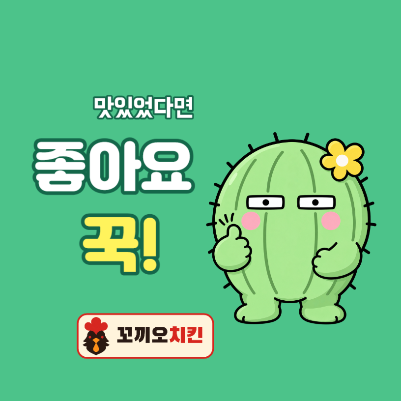 배달 리뷰 스티커 선인장 좋아요 (원형)