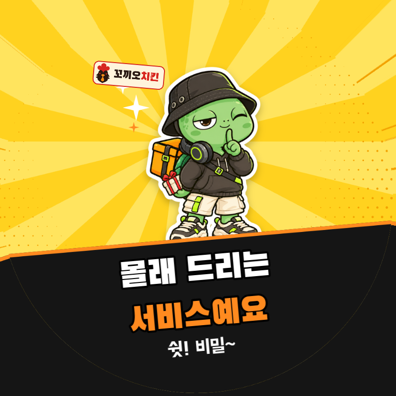 배달 리뷰 몰래 드리는 서비스예요 (거북이 팝아트)