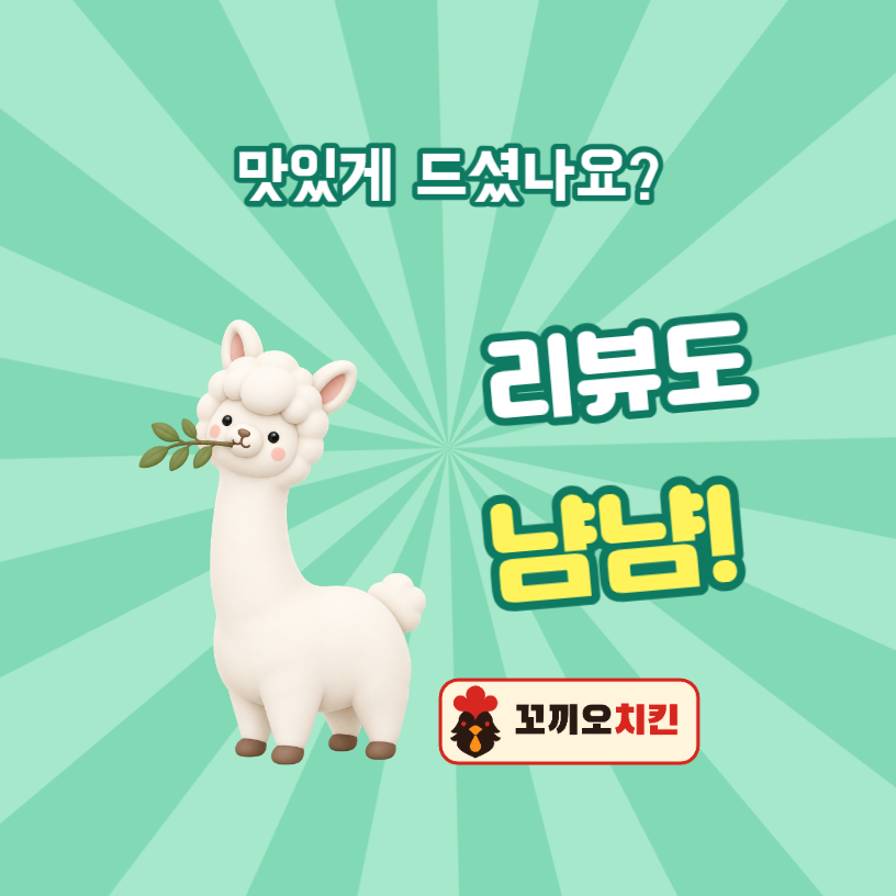 배달 리뷰 냠냠 알파카 스티커 (원형)
