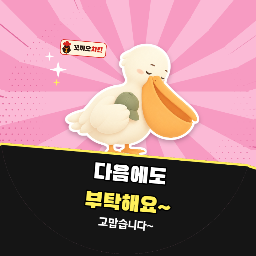 배달 리뷰 다음에도 부탁해요~ (펠리컨 팝아트)