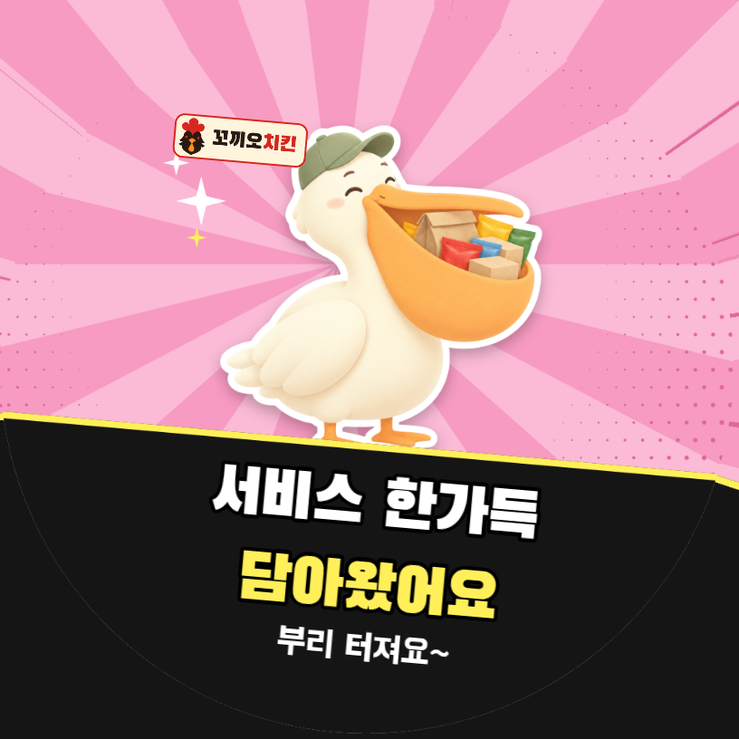 배달 리뷰 서비스 한가득 담아왔어요 (펠리컨 팝아트)
