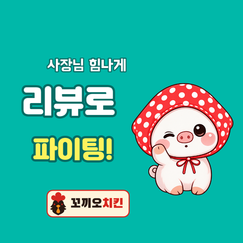 배달 리뷰 스티커 뽀둥이 파이팅 (원형)