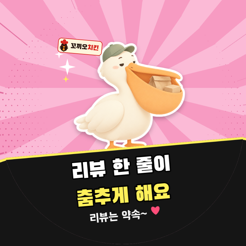 배달 리뷰 리뷰 한 줄이 춤추게 해요 (펠리컨 팝아트)